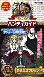 怪盗ロワイヤルハンディガイド 怪盗2周年記念公式ブック／慶田玲麻／花倉渚／コーエーテクモゲームス出版部／ゲーム【1000円以上送料無料】
