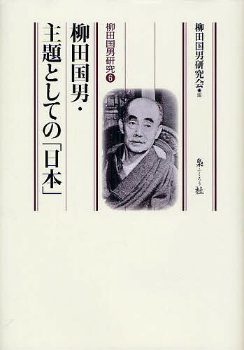 【送料無料】柳田国男・主題としての「日本」／柳田国男研究会