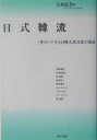 日式韓流 『冬のソナタ』と日韓大衆文化の現在/毛利嘉孝【1000円以上送料無料】