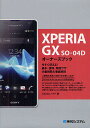 XPERIA GX SO-04Dオーナーズブック 今すぐ使える!基本・便利・時短ワザ大量掲載&徹底解説/Studioノマド【1000円以上送料無料】