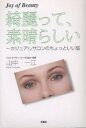 綺麗って、素晴らしい カジュアルサロンのちょっといい話 Joy of beauty/山中一江【1000円以上送料無料】