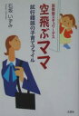 国際線スチュワーデス空飛ぶママ試行錯誤の子育てファイル/石坂いずみ【1000円以上送料無料】