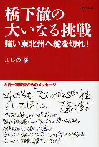 【送料無料】橋下徹の大いなる挑戦 強い東北州へ舵を切れ!／よしの桜