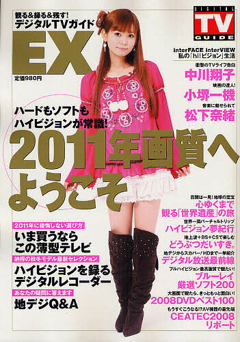 観る&録る&残す!デジタルTVガイドEX【1000円以上送料無料】