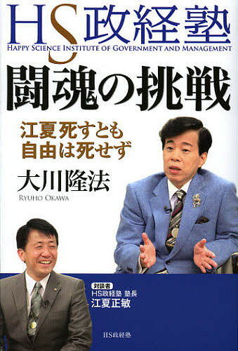【送料無料】HS政経塾闘魂の挑戦 江夏死すとも自由は死せず／大川隆法