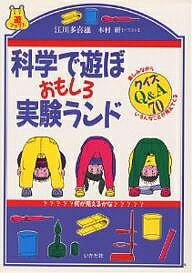 【送料無料】科学で遊ぼおもしろ実験ランド クイズQ&A70 楽しみながらいろんなことが見えてくる／江川多喜雄