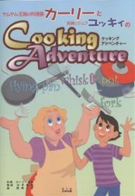 ヤムヤム王国の料理番カーリーと見習いシェフユッキィのCooking Adventure／カーリー西條／大平昌秀／西岡りき／レシピ【1000円以上送料無料】