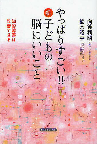 やっぱりすごい!!新子どもの脳にいいこと 知的障害は改善できる／向後利昭／鈴木昭平【1000円以上送料無料】のサムネイル