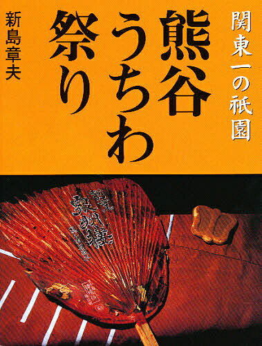 熊谷うちわ祭り 関東一の祇園／新島章夫【1000円以上送料無料】