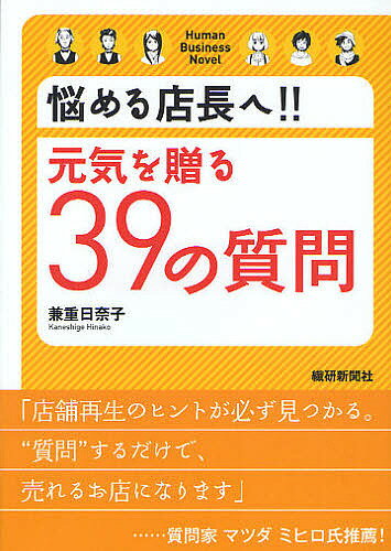 著者兼重日奈子(著)出版社繊研新聞社発売日2011年12月ISBN9784881242575ページ数254Pキーワードビジネス書 なやめるてんちようえげんきおおくるさんじゆうきゆう ナヤメルテンチヨウエゲンキオオクルサンジユウキユウ かねしげ ひなこ カネシゲ ヒナコ9784881242575内容紹介路地裏のバー「JUCK」に訪れたのは、それぞれ違う悩みを抱える、3人のアパレル店長。売り上げに悩むアヤ。顧客づくりに悩むユイ。そして同じミスを繰り返すスタッフに頭を痛めるリサ。それぞれの悩みを「質問」によって解決に導くのは、「JUCK」オーナー、緒方。緒方の「質問」によって、彼女達が辿り着いた答えとは…。※本データはこの商品が発売された時点の情報です。目次第1部 店をつくる—木村アヤの場合（お客様は誰？—繁盛店『JUCK』の教訓/魅力的な売り場をつくる—五感に訴える演出を心がけよう/売り上げをつくる—目を向けるべき指数）/第2部 お客様をつくる—村瀬ユイの場合（お客様を喜ばせる—バースデープレゼントの驚き/お客様の欲しいものを提案する—質問力を高める/ファンをつくる—ファンづくりの新しい発想）/第3部 人が育つとき—山口リサの場合（スタッフを育てる—緒方の「成長日記」/店で働くということ—広がる仲間）