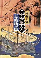 二十六聖人と長崎物語／結城了悟【1000円以上送料無料】
