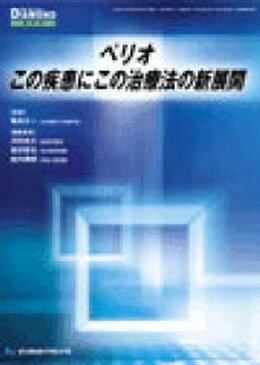 ペリオ　この疾患にこの治療法の新展開【1000円以上送料無料】