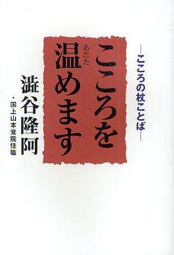 こころを温めます こころの杖ことば／澁谷隆阿【1000円以上送料無料】