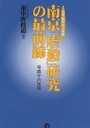南京「虐殺」研究の最前線 日本「南京」学会年報 平成16年版/東中野修道【1000円以上送料無料】