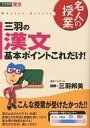 三羽の漢文基本ポイントこれだけ! 大学受験漢文/三羽邦美【1000円以上送料無料】