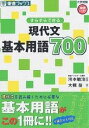 すらすらできる現代文基本用語700/大槻岳【1000円以上送料無料】