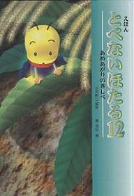 著者小沢昭巳(原著) 関重信(画)出版社ハート出版発売日2003年04月ISBN9784892952845ページ数31Pキーワードえほんとべないほたる12あめあがりのきしべ エホントベナイホタル12アメアガリノキシベ おざわ あきみ せき しげのぶ オザワ アキミ セキ シゲノブ9784892952845