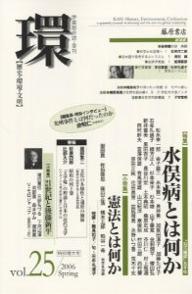 【送料無料】環 歴史・環境・文明 Vol.25(2006Spring)