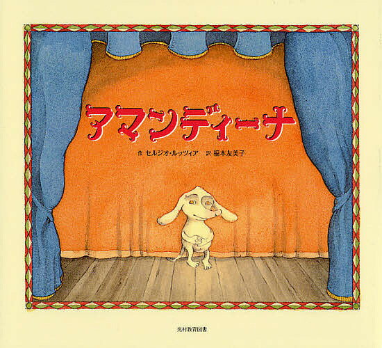 Picture-Book （Overseas） - 【送料無料】アマンディーナ／セルジオ・ルッツィア／福本友美子