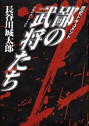 【送料無料】鄙の武将たち 歴史ドキュメント／長谷川城太郎