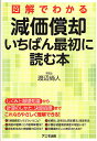 図解でわかる減価償却いちばん最初に読む本／渡辺尚人【1000円以上送料無料】