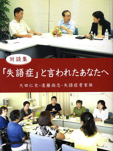 【送料無料】「失語症」と言われたあなたへ 対談集／大田仁史