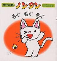 偕成社 赤ちゃん版ノンタンシリーズ 絵本 ノンタンもぐもぐもぐ／キヨノサチコ【1000円以上送料無料】