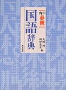 角川必携国語辞典／大野晋／田中章夫