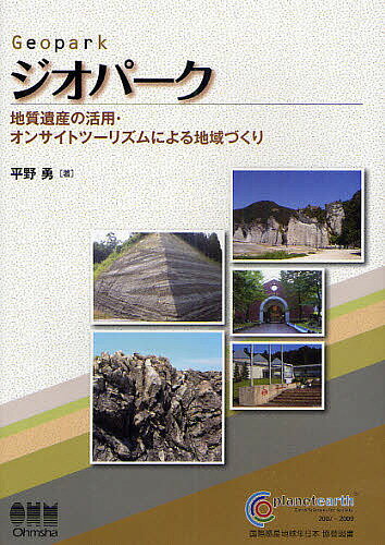 【送料無料】ジオパーク 地質遺産の活用・オンサイトツーリズムによる地域づくり／平野勇