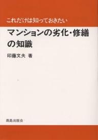 【送料無料】マンションの劣化・修繕の知識／印藤文夫