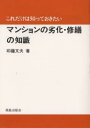 著者印藤文夫(著)出版社鹿島出版会発売日2000年02月ISBN9784306011373ページ数134Pキーワードまんしよんのれつかしゆうぜんのちしきこれだけ マンシヨンノレツカシユウゼンノチシキコレダケ いんどう ふみお インドウ フミオ9784306011373内容紹介詰まるところ、ディーラーサイドのご都合で造られたマンションを、60年もたせるには、それ相応の補修等の努力が絶対不可欠なのです。単なる化粧直し程度の工事では、豊かな居住空間であるはずのマンション生活が、築後35〜40年にして放棄せざるをえない状態を迎えなければならないのです。本書は、こうした状況を危惧することから、今後のマンション住戸の施工品質および修繕計画に役立つ内容として捉え、実際の劣化事象の基礎知識および修繕事例を紹介し、長持ちさせる住まいの修繕法の真髄に迫ろうとする思いからの一冊なのです。※本データはこの商品が発売された時点の情報です。目次1 マンション建築劣化の実状（外壁等の竪型ひび割れ/外壁等の横ひび割れ/鉄筋腐食—躯体コンクリートの鉄筋腐食 ほか）/2 体質改善工事（外壁等の竪型ひび割れ/外壁等の横ひび割れ/鉄筋腐食—躯体コンクリートの鉄筋腐食 ほか）/3 定期修繕工事（定期修繕工事の内容と修繕周期/屋根、外壁、バルコニー定期修繕工事の意味/屋根、外壁、バルコニー定期修繕内容の解説 ほか）