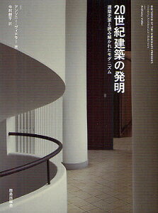 20世紀建築の発明 建築史家と読み解かれたモダニズム／アンソニー・ヴィドラー／今村創平【1000円以上送料無料】