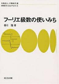 【送料無料】フーリエ級数の使いみち／春日隆