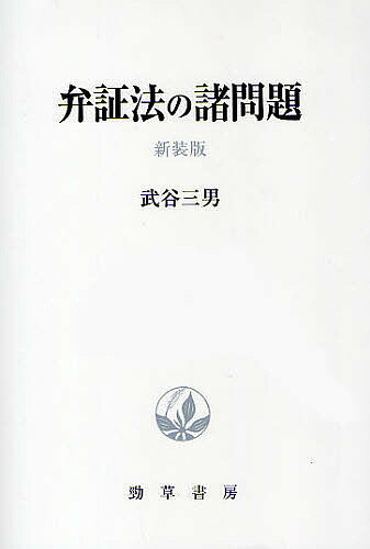 ※商品画像はイメージや仮デザインが含まれている場合があります。帯の有無など実際と異なる場合があります。著者武谷三男(著)出版社勁草書房発売日2010年05月ISBN9784326750481ページ数470Pキーワードべんしようほうのしよもんだい ベンシヨウホウノシヨモンダイ たけたに みつお タケタニ ミツオ9784326750481内容紹介実践の指針としての技術論を展開する、「三段階認識論」の基礎となった諸論文を収録。戦前戦後を通じた我が国素粒子論の前進へ寄与しただけでなく、戦後の科学サークル運動にも多大な影響を与える。※本データはこの商品が発売された時点の情報です。目次弁証法の諸問題（哲学はいかにして有効さを取戻しうるか/自然弁証法、空想から科学へ/現代物理学と認識論/自然の弁証法（量子力学について）/Naturscienco kaj Logiko ほか）/続弁証法の諸問題（現代自然科学思想/原子力時代/原子力のはなし/自然弁証法について/自然の論理について ほか）