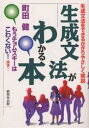 生成文法がわかる本 生成文法をできるかぎりやさしく解説／町田健【1000円以上送料無料】