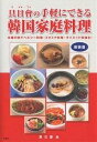 具日会の手軽にできる韓国家庭料理 本場の味でヘルシー料理・スタミナ料理・ダイエット料理を! 新装版/具日曾/レシピ【1000円以上送料無料】