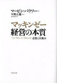 【送料無料】マッキンゼー経営の本質 意思と仕組み／マービン・バウワー／村井章子