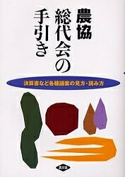 農協総代会の手引き 決算書など各種議案の見方・読み方／阿部四郎【1000円以上送料無料】