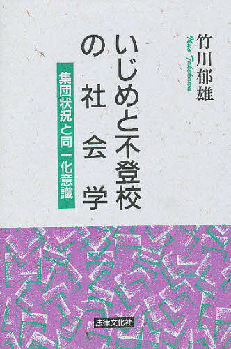 著者竹川郁雄(著)出版社法律文化社発売日1993年05月ISBN9784589017338ページ数230Pキーワードいじめとふとうこうのしやかいがくしゆうだんじようき イジメトフトウコウノシヤカイガクシユウダンジヨウキ たけかわ いくお タケカワ イクオ9784589017338