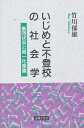 いじめと不登校の社会学 集団状況と同一化意識／竹川郁雄【1000円以上送料無料】