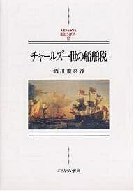 著者酒井重喜(著)出版社ミネルヴァ書房発売日2005年03月ISBN9784623042531ページ数362，8Pキーワードちやーるずいつせいのせんぱくぜいみねるヴあせいよう チヤールズイツセイノセンパクゼイミネルヴアセイヨウ さかい しげき サカイ シゲキ9784623042531内容紹介国王は戦時に海港から民有船を徴用して王有船との二元的艦隊を編成した。しかし軍事技術の高度化は一元的国家的海軍の建設を強いた。チャールズ一世はそのための資金として船舶税を課したが、船舶税は旧い船舶徴用の転化したもので、議会の承認を必要とする通常の税ではないとされた。しかし賦課の金納化・全国化・反復化は、船舶税が船舶徴用とは異質のまぎれもない税であることを明らかにした。この矛盾は国民的・重商主義的課題を担う海軍が国王大権による賦課金で支えられるという矛盾でもあった。課題と担い手のこの矛盾は長期議会によって解かれていく。※本データはこの商品が発売された時点の情報です。目次第1部 州社会における船舶税とシェリフ（チェシャーにおける船舶税とシェリフ/ハンプシャーにおける船舶税とシェリフ/サマセットシャーにおける船舶税とシェリフ/サフォークシャーにおける船舶税とシェリフ ほか）/第2部 船舶税の前史・目的・合法性（船舶徴用から船舶税へ/海上主権論と船舶税艦隊/一六二六年と一六二八年の船舶税/船舶税裁判 ほか）