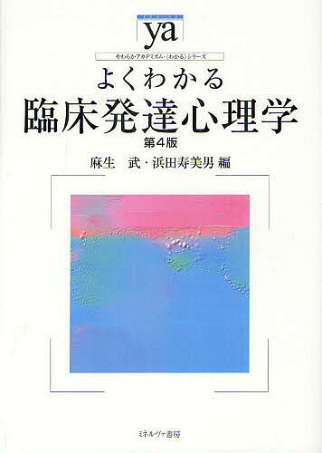 よくわかる臨床発達心理学／麻生武／浜田寿美男【1000円以上送料無料】