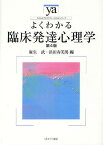 よくわかる臨床発達心理学／麻生武／浜田寿美男【1000円以上送料無料】