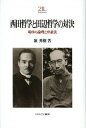 西田哲学と田辺哲学の対決 場所の論理と弁証法/嶺秀樹【1000円以上送料無料】
