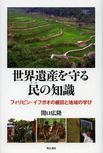 世界遺産を守る民の知識 フィリピン・イフガオの棚田と地域の学び／関口広隆【1000円以上送料無料】