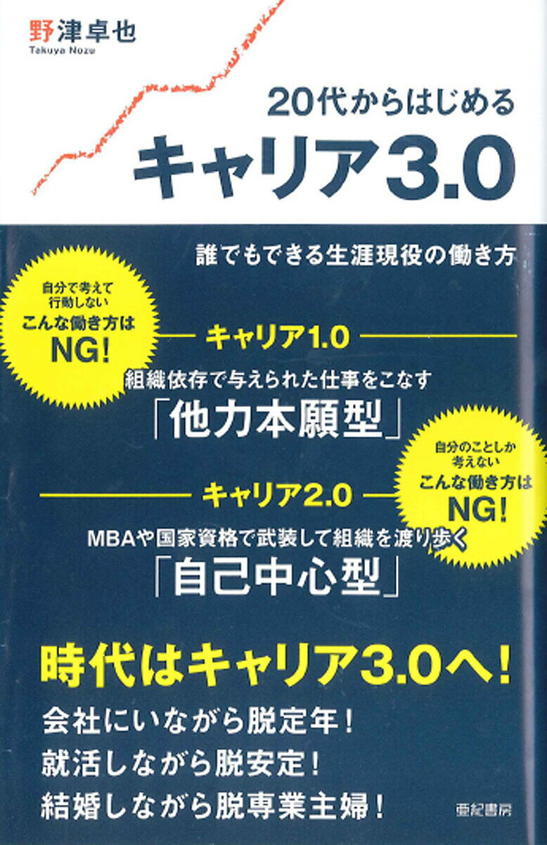 【送料無料】20代からはじめるキャリア3.0 誰でもできる生涯現役の働き方／野津卓也