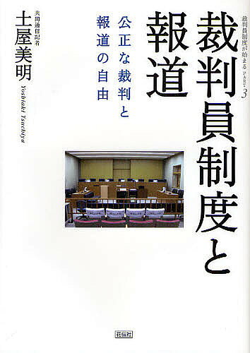 Other - 【送料無料】裁判員制度と報道 公正な裁判と報道の自由／土屋美明