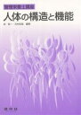 人体の構造と機能/岸恭一/石村和敬【1000円以上送料無料】