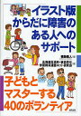 イラスト版からだに障害のある人へのサポート 子どもとマスターする40のボランティア／横藤雅人／北海道生活科 総合的な学習教育連盟ネット【1000円以上送料無料】