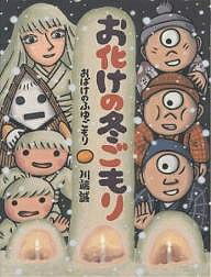 【送料無料】お化けの冬ごもり/川端誠/子供/絵本